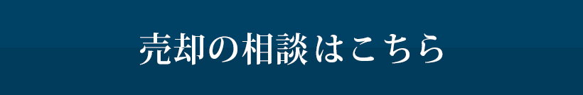 売却の相談はこちら